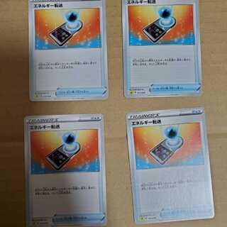 エネルギー転送