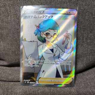 ハマナのバックアップ SR 116/100