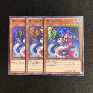 k39 竜宮のツガイ スーパーレア 3枚セット 遊戯王 トレトレ