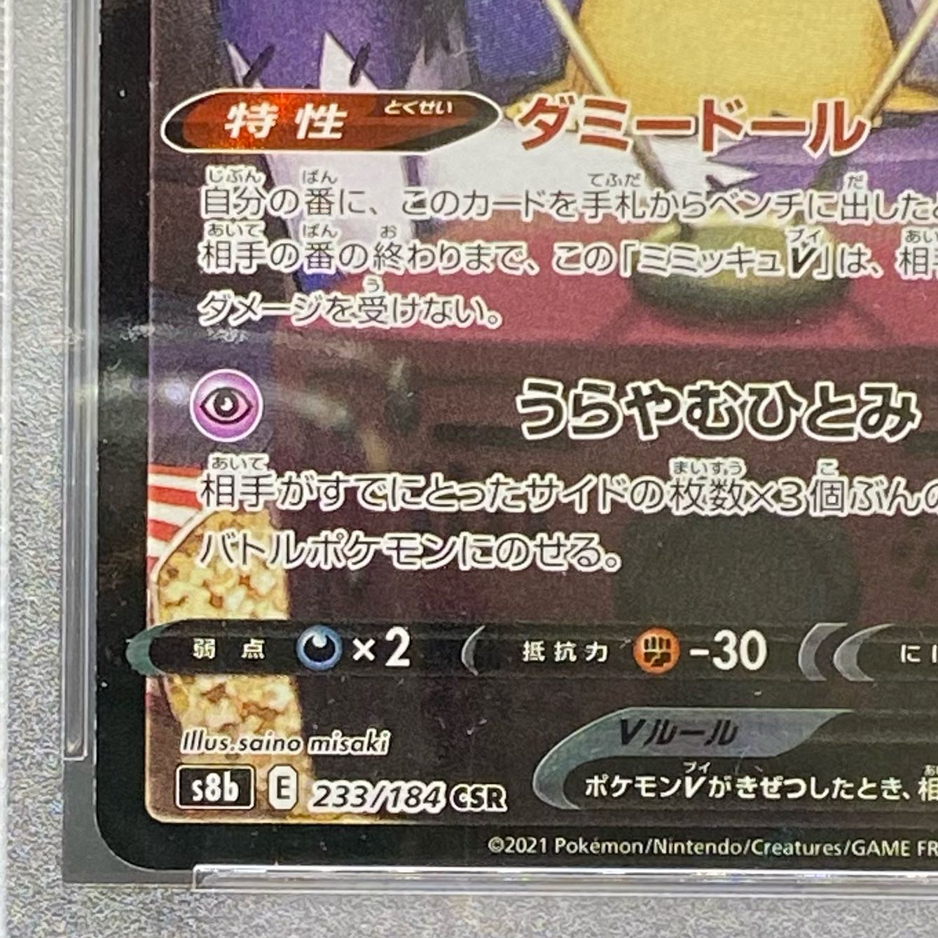 PSA10 ミミッキュV 233/184の通販 土日祝休 magi公式(委託商品