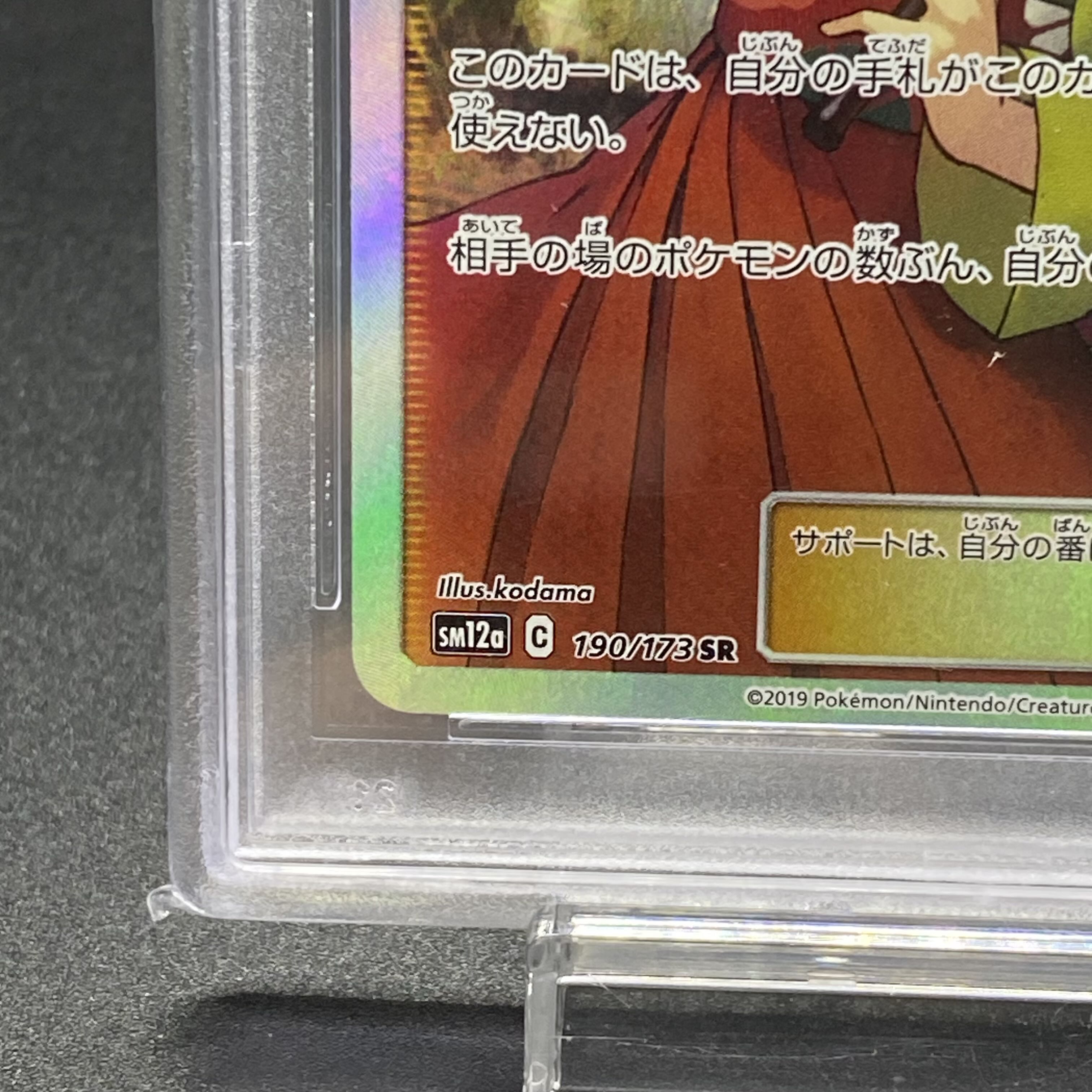 PSA10 Erika's Hospitality SR 190/173