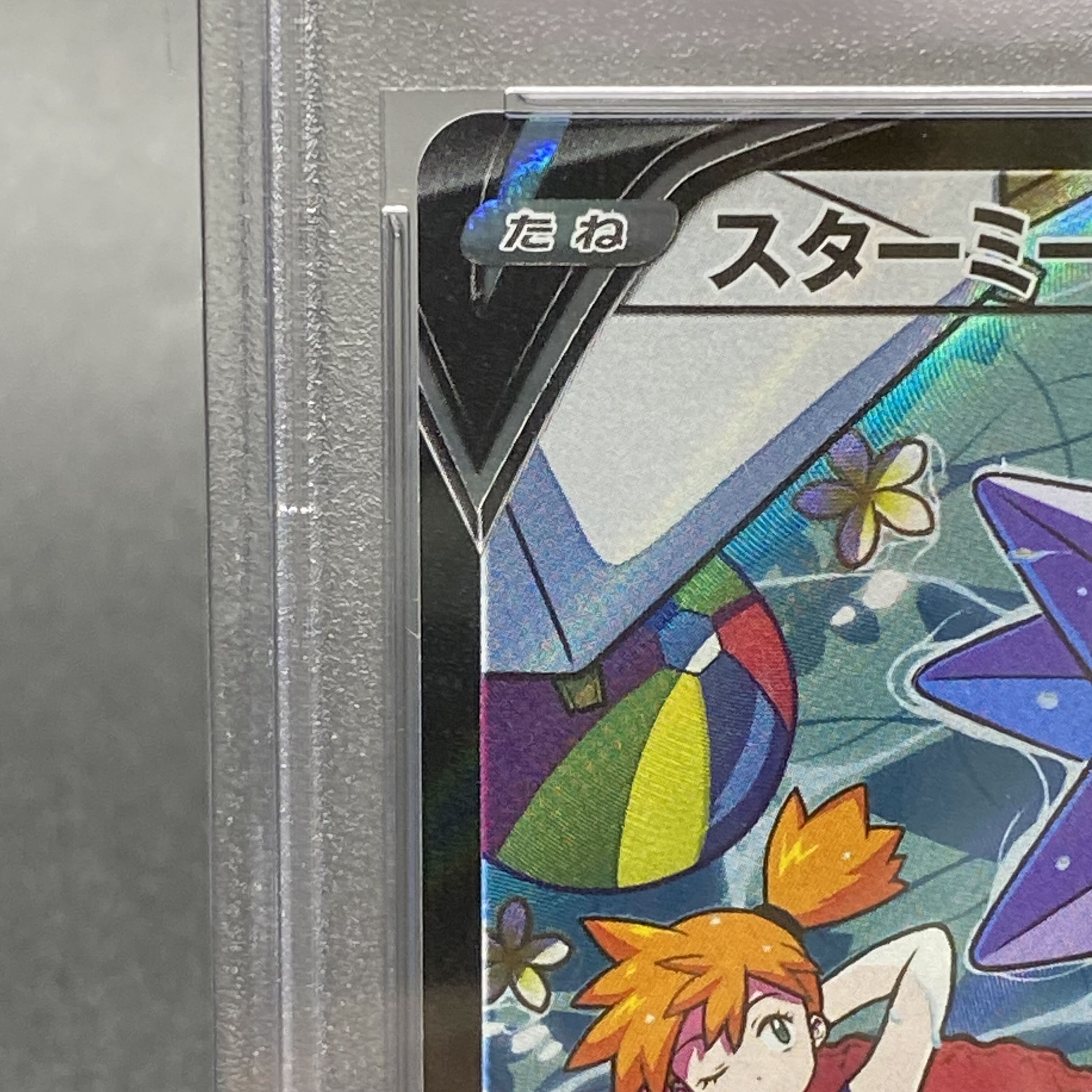 PSA10 StarmieV CSR 083/067