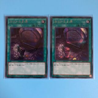 おろかな副葬 ×2【 遊戯王 ・プレイ用】シークレット