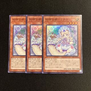 k124 妖精伝姫-ラチカ スーパーレア 3枚セット 遊戯王 トレトレ