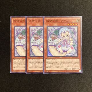 k144 妖精伝姫-ラチカ スーパーレア 3枚セット 遊戯王 トレトレ