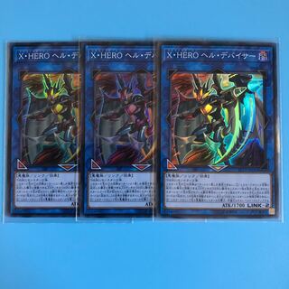 X・HERO ヘル・デバイサー ×3【 遊戯王 ・プレイ用】Super