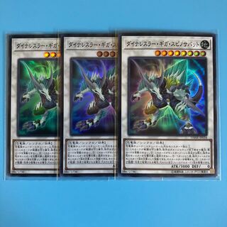 ダイナレスラー・ギガ・スピノサバット ×3【 遊戯王 ・プレイ用】Super