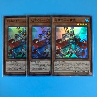 戦華の仲ー孫謀 ×3【 遊戯王 ・プレイ用】Super