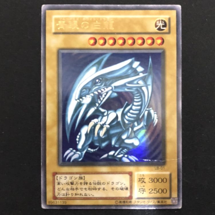 青眼の白龍　2期　ウルトラ　1枚 1枚