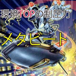 メタビート　デッキ　デッキパーツ OCG】2024年 メタビートデッキ 入門書【時代に沿った戦略で