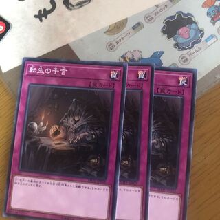 転生の予言　3枚