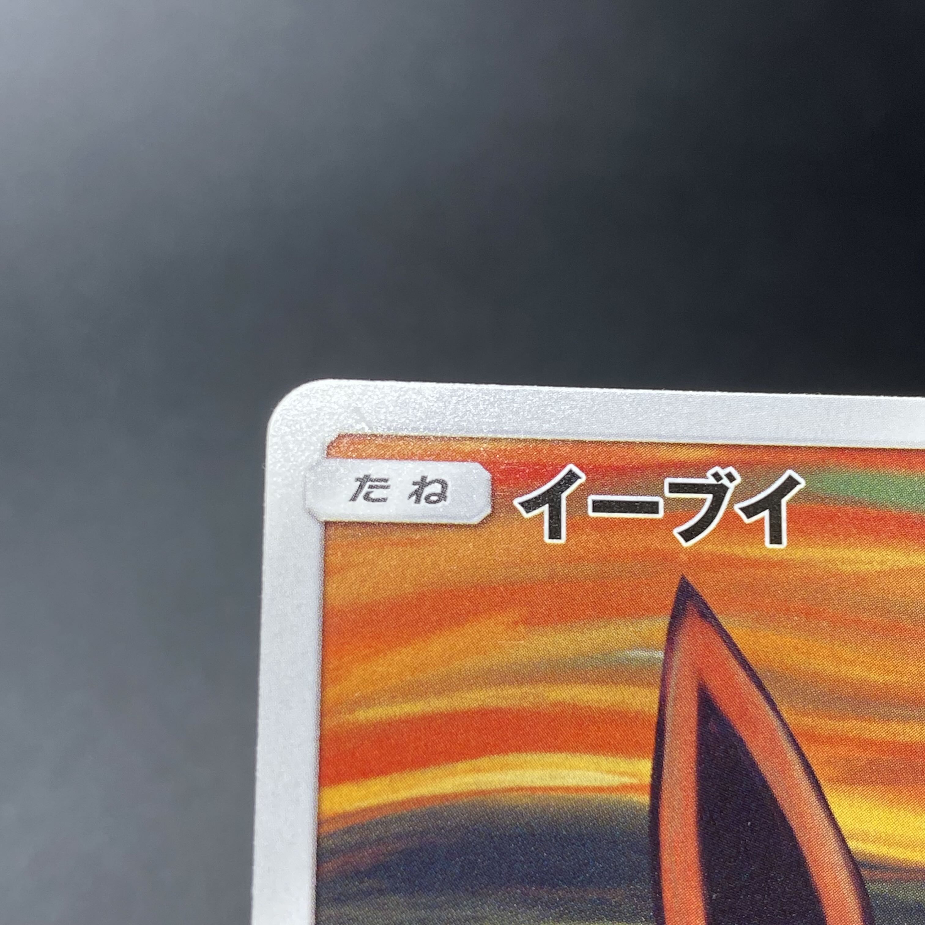 Eevee PROMO 287/SM-P Munch Eevee