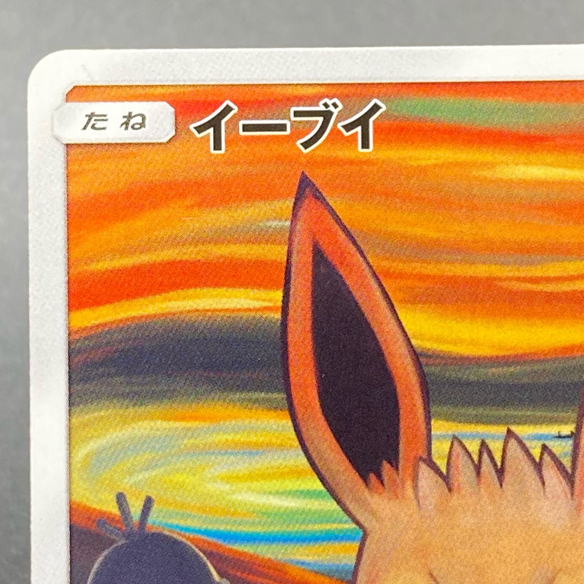 Eevee PROMO 287/SM-P Munch Eevee