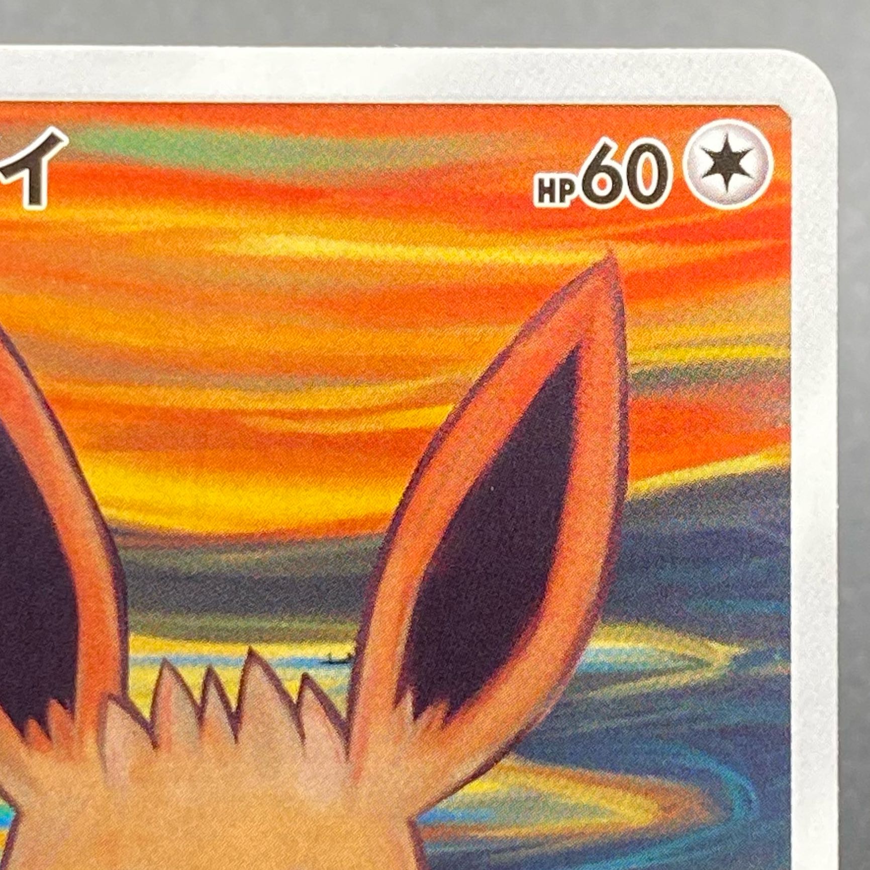 Eevee PROMO 287/SM-P Munch Eevee