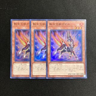k240 転生炎獣ガゼル スーパーレア 3枚セット 遊戯王 トレトレ