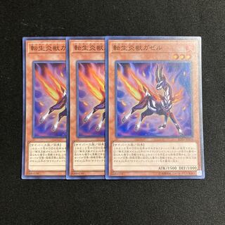 k247 転生炎獣ガゼル スーパーレア 3枚セット 遊戯王 トレトレ