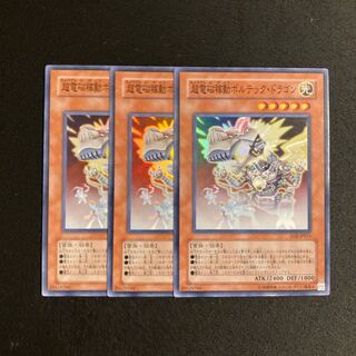 k275 超電磁稼動ボルテック・ドラゴン スーパーレア 3枚セット 遊戯王 トレトレ