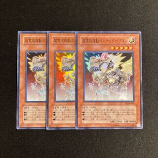 k276 超電磁稼動ボルテック・ドラゴン スーパーレア 3枚セット 遊戯王 トレトレ
