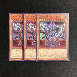 k283 深淵の獣アルバ・ロス スーパーレア 3枚セット 遊戯王 トレトレ
