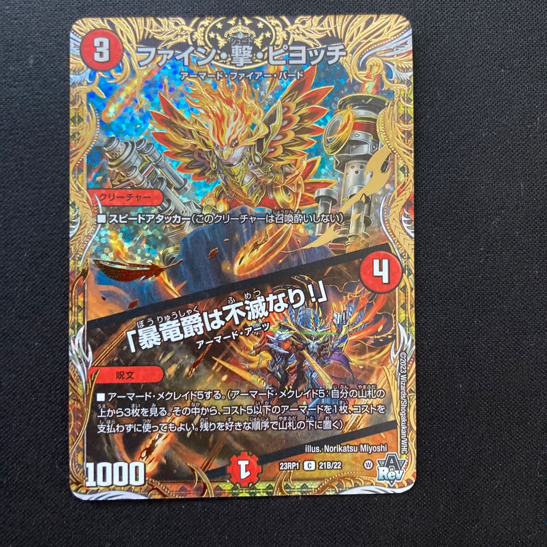 ファイン・撃・ピヨッチ｜「暴竜爵は不滅なり!」(シークレットSPレア仕様) C-foil 21B/22