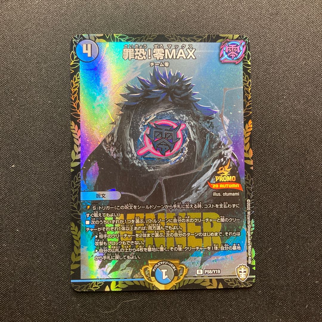 罪恐!零MAX R-foil P58/Y19 プロモ winner