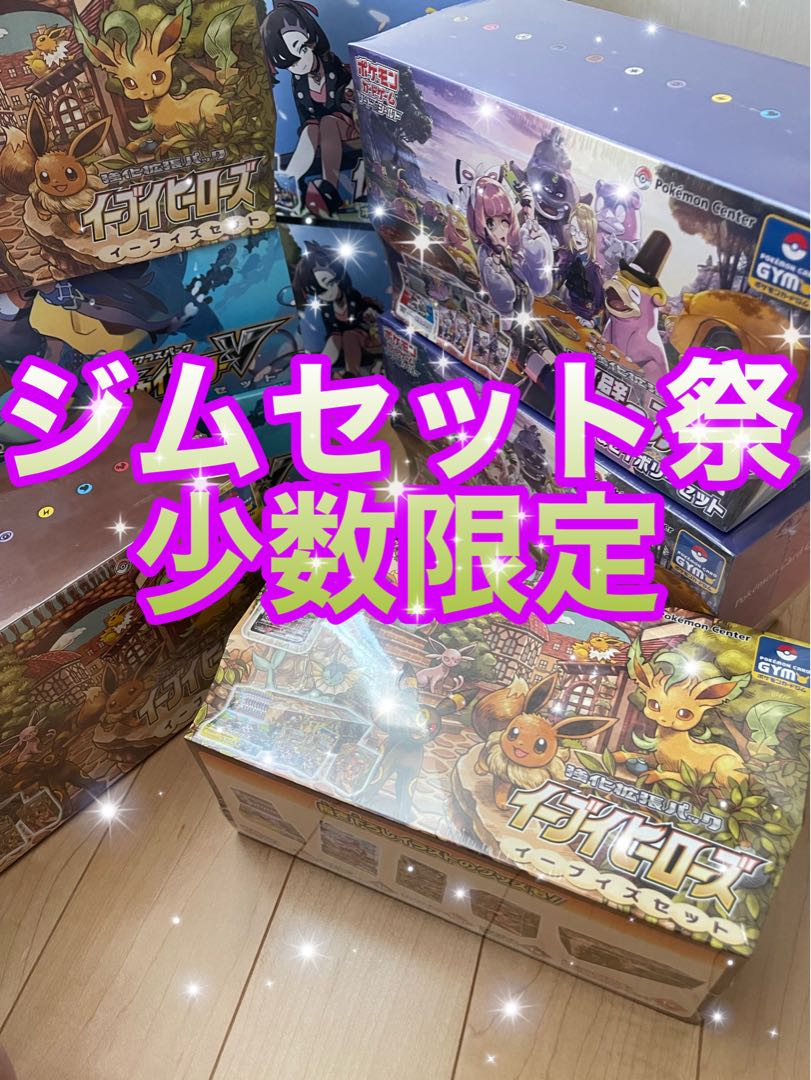 イーブイヒーローズ イーブイズセット ジム限定