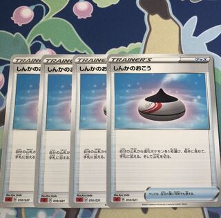 しんかのおこう　4枚