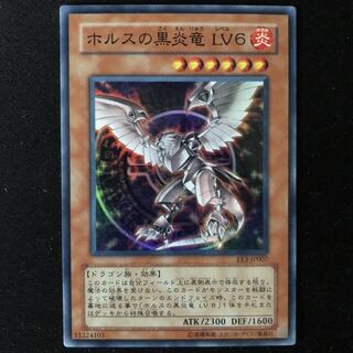 ホルスの黒炎竜　LV6  EE3 スーパー　1枚