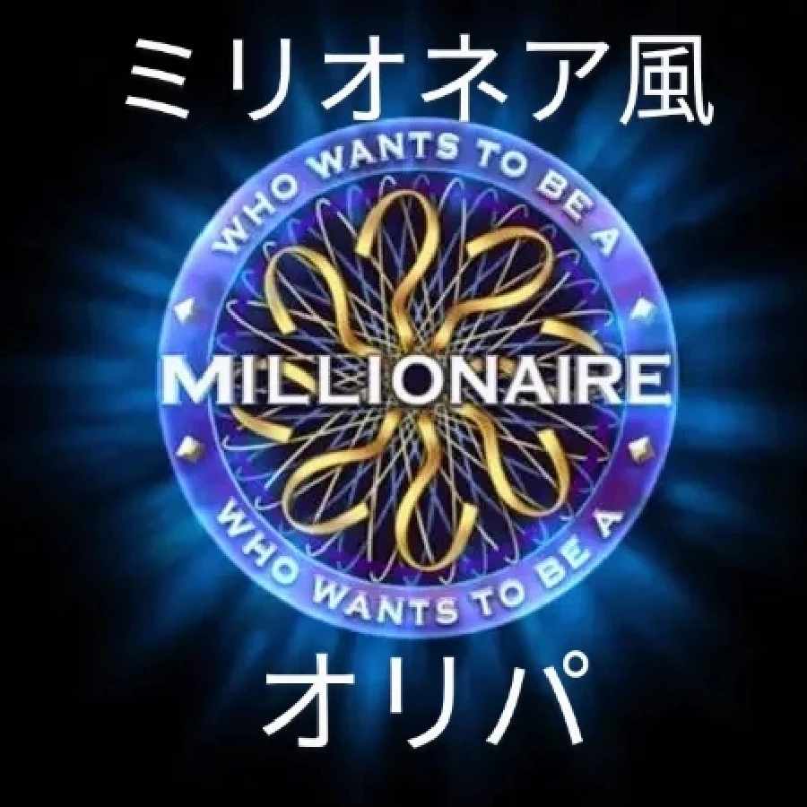 どめ様専用　ミリオネア風オリパ 1枚