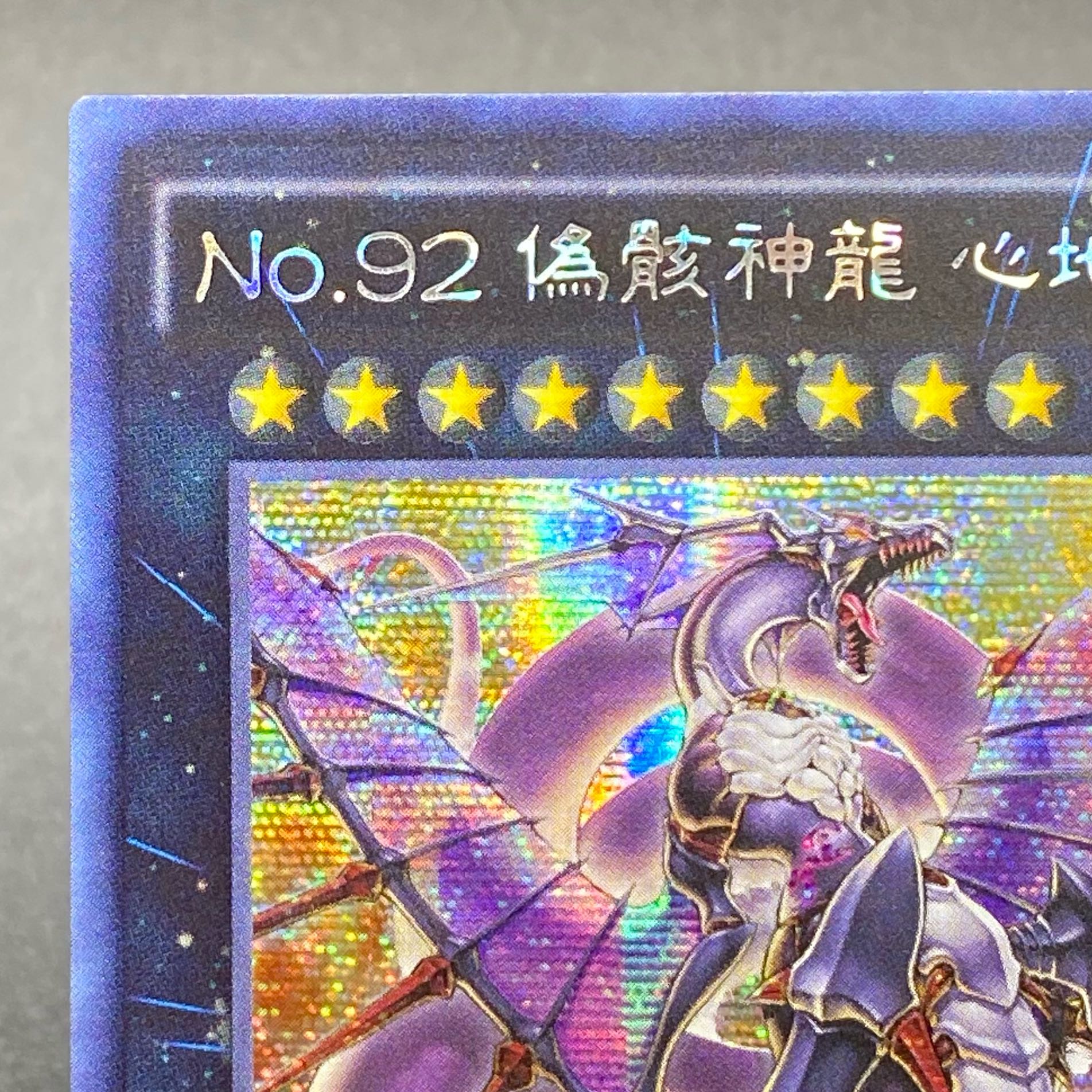 No.92 偽骸神龍 Heart-eartH Dragon/ウルトラ【エクシーズ