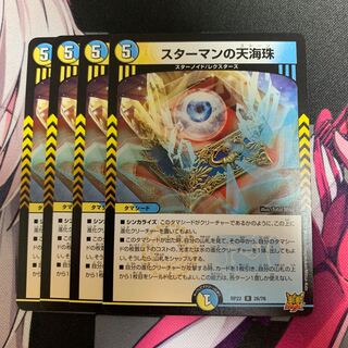 スターマンの天海珠 R 26/76