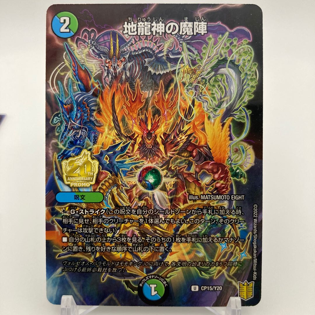 地龍神の魔陣 U CP15/Y20 コロコロコミック付録カード