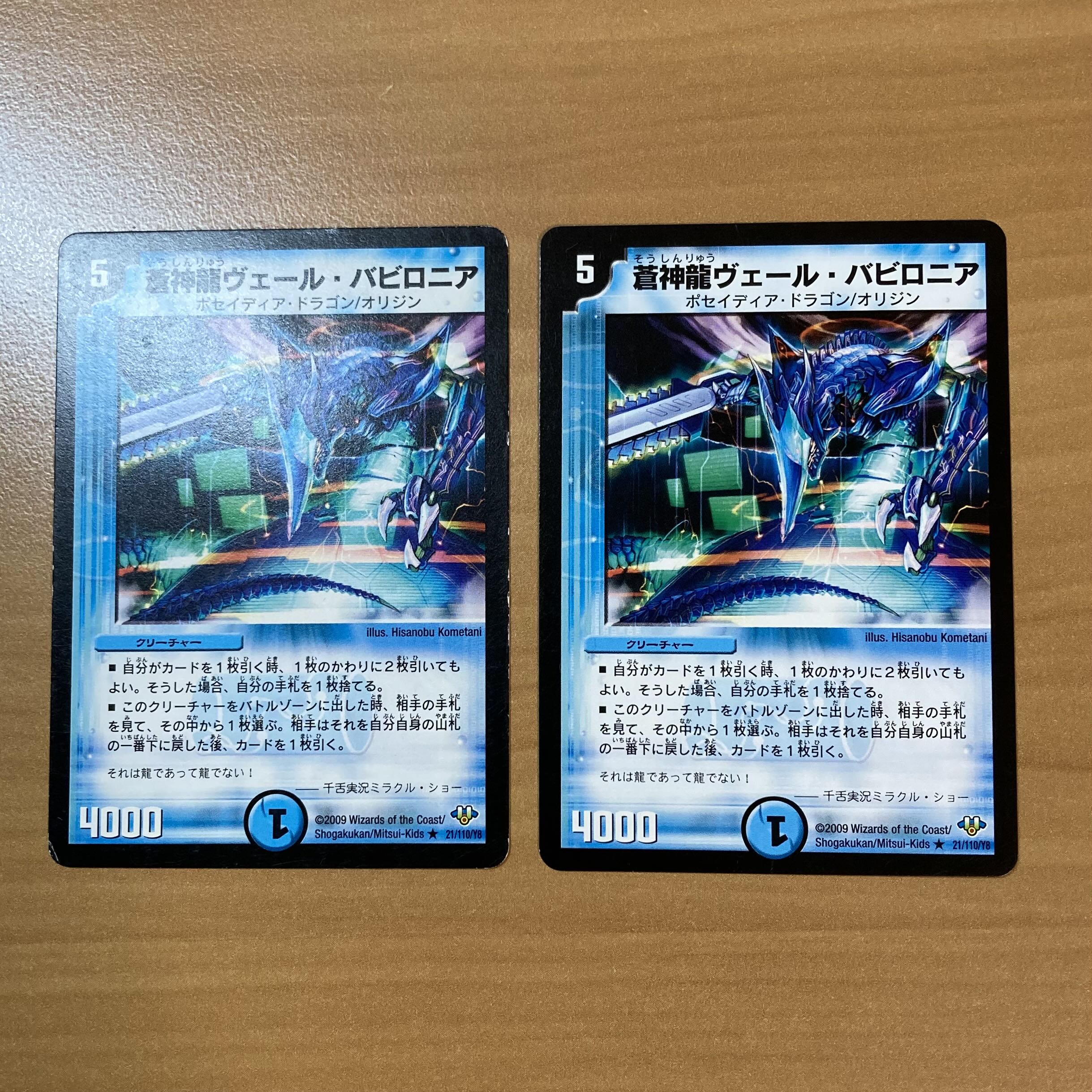 蒼神龍ヴェール・バビロニア(通常) R 21/110/Y8