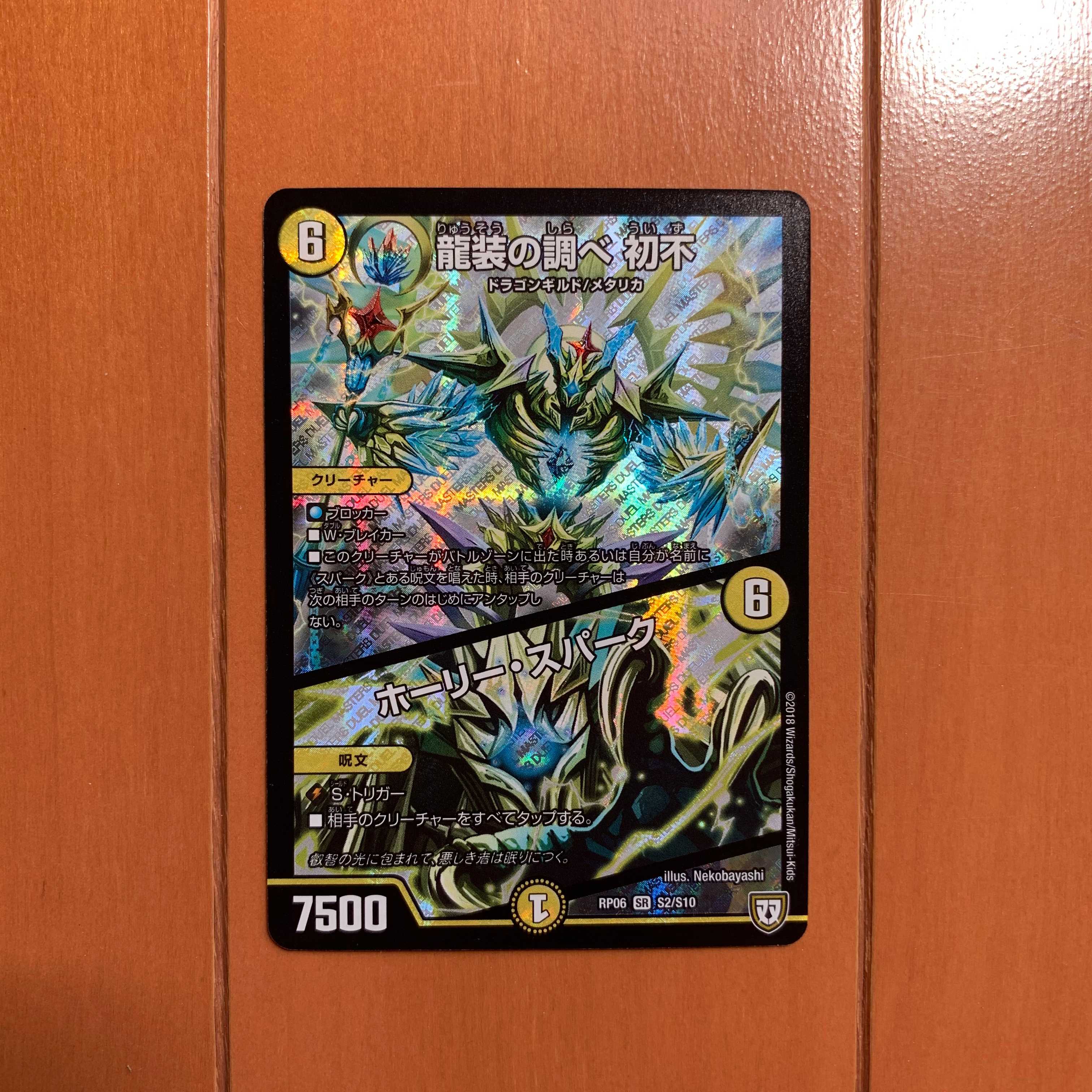 龍装の調べ 初不／ホーリー・スパーク