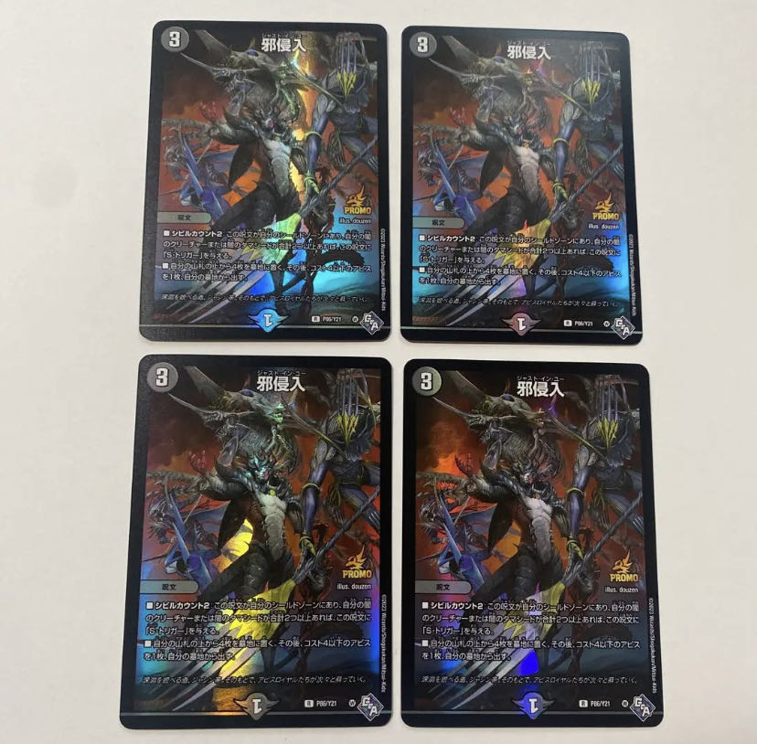 プレゼントつき　邪侵入 1枚