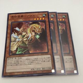 憑依装着-アウス スーパーレア　3枚