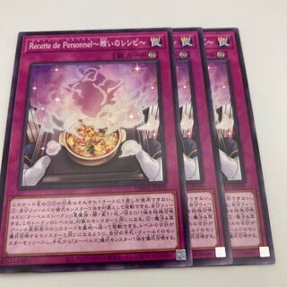 Recette de Personnel～賄いのレシピ～　ノーマル　3枚　ヌーベルズ