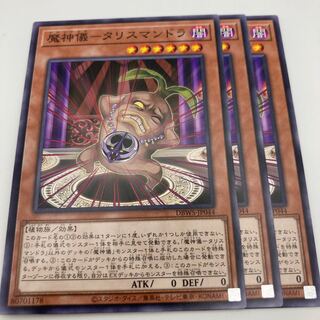 魔神儀-タリスマンドラ ノーマル　JP044 3枚