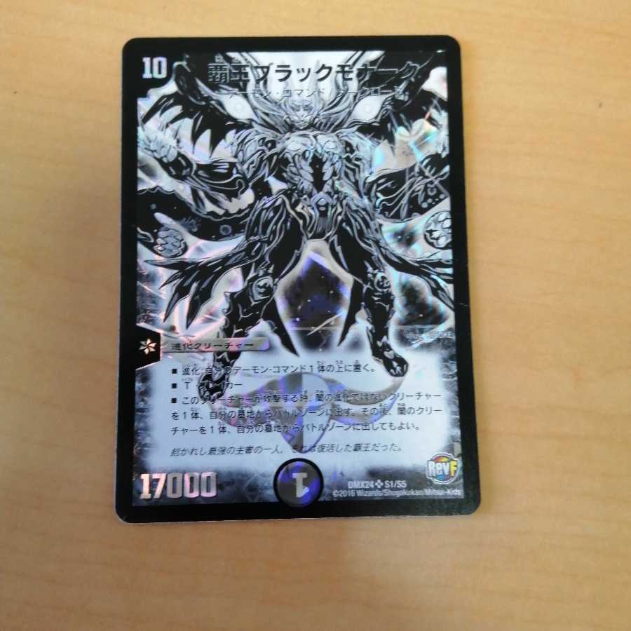 覇王ブラックモナーク