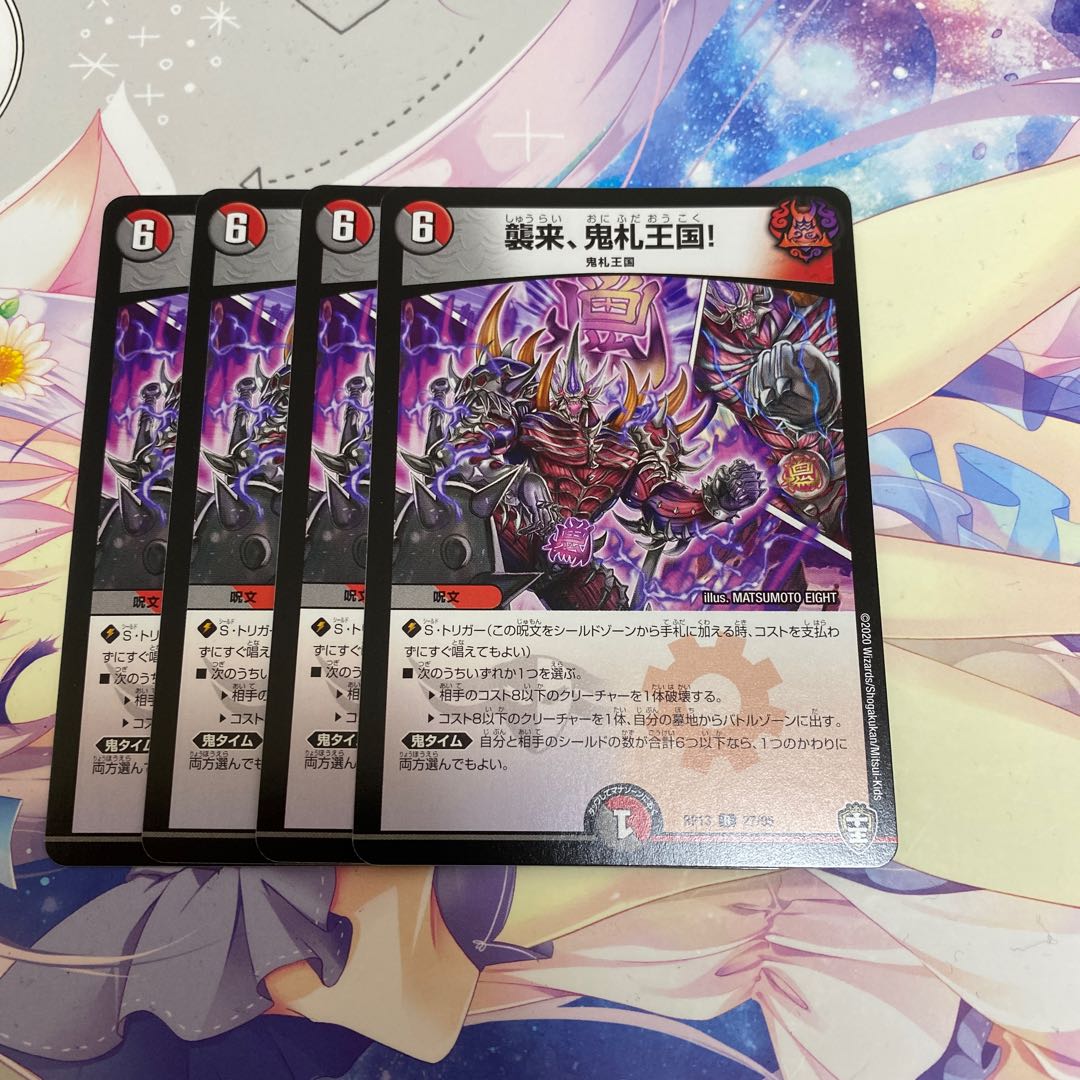 襲来、鬼札王国！　４枚