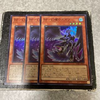 BF-幻耀のスズリ スーパーレア3枚