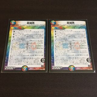 超越男　２枚セット　微キズ