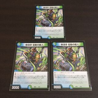 怒流牙佐助の超人　サルトビジャイアント　3枚セット　すれキズあり