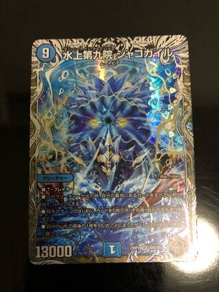 水上第九院 シャコガイル(銀トレジャー) SR TR4/TR9