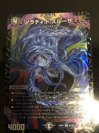 ノラディ:ド:スルーザ SR S6/S8