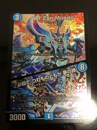 der’Zen Mondo｜必殺で つわものどもが 夢の跡 SR S3/S8