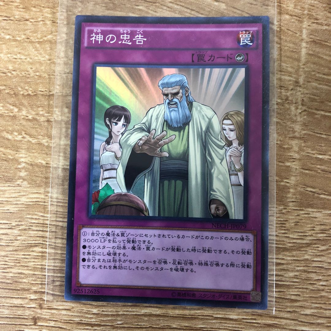 神の忠告 スーパーレア JP079