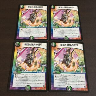 復活と激突の呪印　4枚セット　キズあり