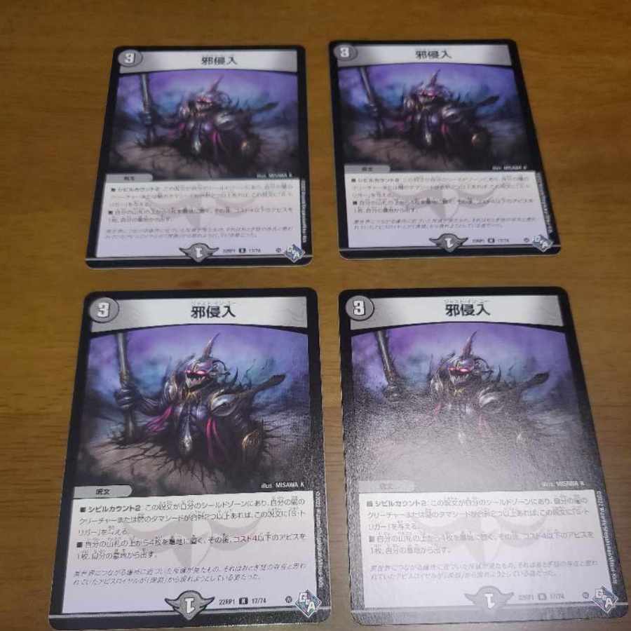 邪侵入 R 17/74 1枚