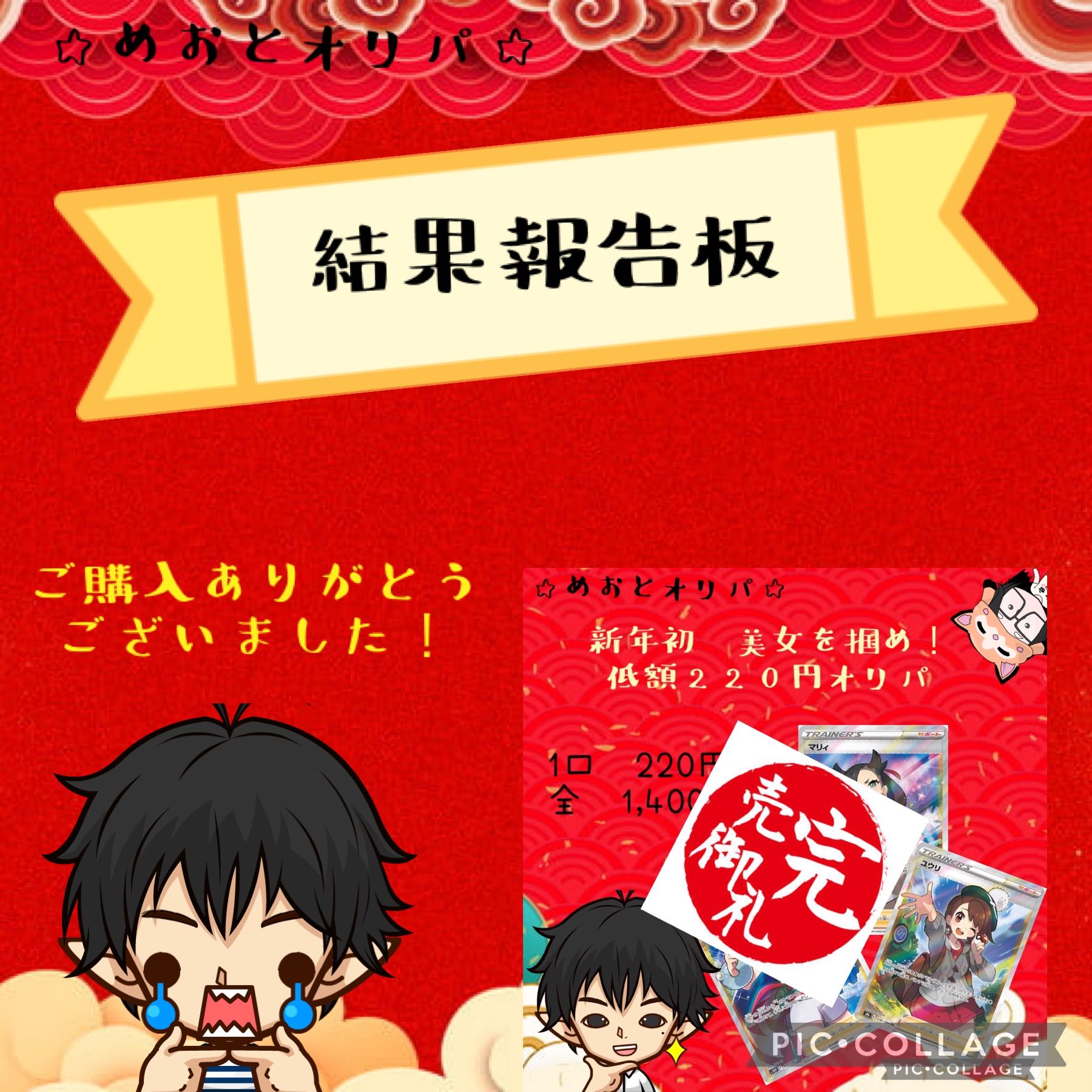 【結果報告板】めおとオリパ　美女を狙え！低額220円オリパ